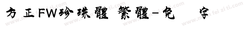 方正FW珍珠體 繁體字体转换